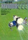 初版。ゼビウスの開発秘話も載っている